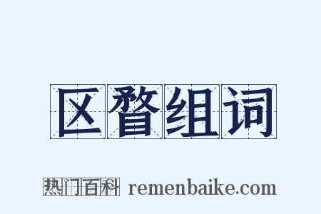 区瞀组词是什么意思的图片